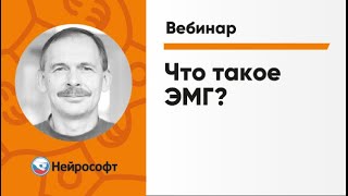 Что такое ЭМГ? | Вебинар «ЭМГ для начинающих» Часть 1