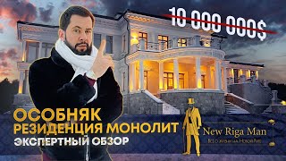 ПРОДАН! ОСОБНЯК В РЕЗИДЕНЦИИ МОНОЛИТ ЗА 10 000 000 $ НА НОВОЙ РИГЕ