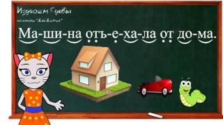 🎓 Урок 34. Учим букву Ъ, читаем слоги, слова и предложения вместе с кисой Алисой. (0+)