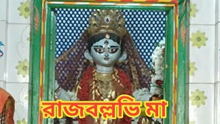 RAJBALHAT RAJBALLAVI TEMPLE/RAJBALHAT HOOGHLY/RAJBALLAVI MAA/RAJBALLAVI MANDIR/RAJBALHAT RAJBALLAVI