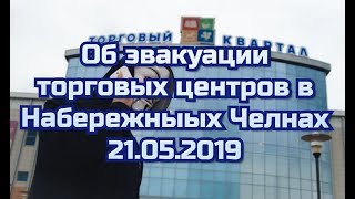 Об эвакуации торговых центров в городе Набережные Челны 21 05 2019