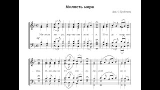 Милость мира - диак. С.Трубачев