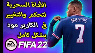 الأداة السحرية لتحكم فى كارير مود بشكل كامل فيفا 22 fifa 22 pc