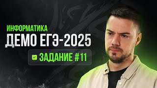 Задание 11 | ЕГЭ по информатике | ДЕМО-2025