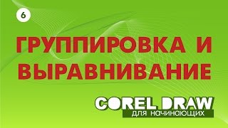 ГРУППИРОВКА И ВЫРАВНИВАНИЕ ОБЪЕКТОВ. Corel DRAW. Уроки корел для начинающих