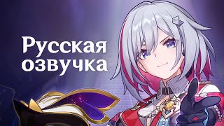 Русская Озвучка | Топаз и Счетовод «Пособие для специалистов» | Honkai: Star Rail