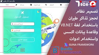 تصميم نظام حجز تذاكر طيران باستخدام لغة vb.net | الجزء الاول