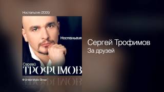 Сергей Трофимов - За друзей - Ностальгия /2005/