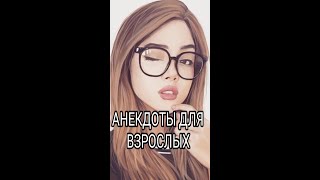 Колготки, может, снять...АНЕКДОТЫ ДЛЯ ВЗРОСЛЫХ #анекдоты #подборкаанекдотов #сборниканекдотов #юмор