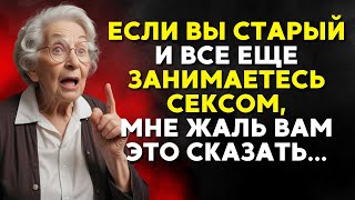 Если вам достаточно лет, вы должны послушать этот совет мудрой и пожилой женщины.