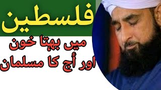 Palestine main Behta khoon or Ajj ka Musalman | Palestine today | saqib raza mustafai |