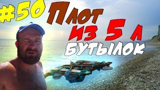 Плот из 5 литровых бутылок / Выживание на море, до Турции 355 км…