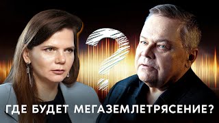 Прогноз землетрясений. Интервью со специалистом Института физики Земли РАН, А.А. Любушиным