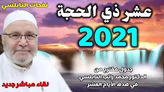 عشر ذي الحجة2021... جدول مقترح من الدكتور محمد راتب النابلسي في هذه الأيام العشر. . لقاء مباشر جديد