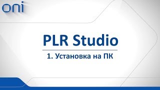 01 PLR Studio Установка