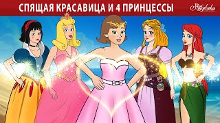 Спящая красавица и 4 принцессы ✨ | сказка | Сказки для детей и Мультик