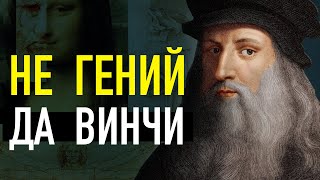 (НЕ)ГЕНИЙ Леонардо да Винчи. Реальная история самого известного художника