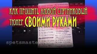 Прошивка любого тюнера СВОИМИ РУКАМИ | КАК ПРОШИТЬ