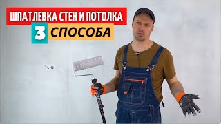 Шпатлевка стен и потолка. З способа. Какой самый быстрый?