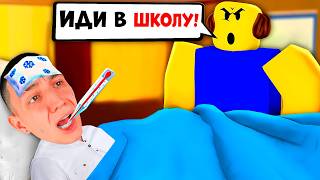 КАК НЕ ПОЙТИ В ШКОЛУ!? НУЖНО БОЛЬШЕ ТЕПЛА ЧЕЛЛЕНДЖ, СЮЖЕТ РОБЛОКС СЖЁГ ДОМ!