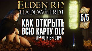 ВСЕ ЧАСТИ КАРТЫ SHADOW OF THE ERDTREE 🅥 ПОДРОБНЫЙ ГАЙД КАК БЫСТРО ОТКРЫТЬ ВСЮ КАРТУ ЭЛДЕН РИНГ ДЛС