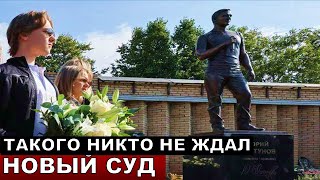 Новый суд в день рождения Денниса! роблемы и новости семьи Юрия Шатунова