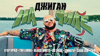 Джиган Ft. Егор Крид, The Limba, Blago White, Og Buda, Тимати, Soda Luv, Гуф - На Чиле