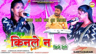 Singer Sarita Baraik || किनले न किने देले || चमरू महली क्या धुन निकाला Theth Nagpuri Video Song 2024