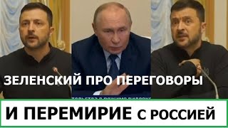 ЗЕЛЕНСКИЙ ПРО ПЕРЕМИРИЕ С РОССИЕЙ