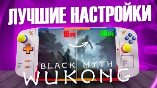 Black Myth: WUKONG на Lenovo LEGION GO🎮ЛУЧШИЕ НАСТРОЙКИ И ТЕСТЫ