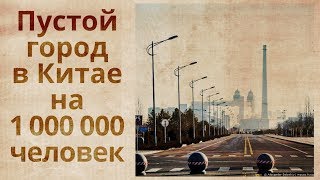 Город призрак Кангбаши. Китай