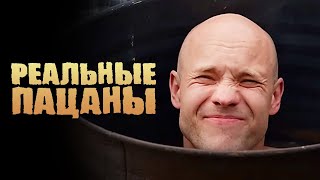 Реальные пацаны 5 сезон, серия 1