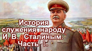 История служения народу И В  Сталиным.  Часть 1.