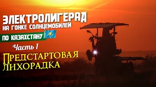 Электролигерад на гонке солнцемобилей Казахстан-2022. #1. Предстартовые движения