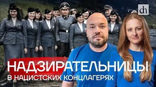 Надзирательницы в нацистских концлагерях / Егор Кудрин и Ксения Чепикова