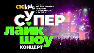 💗💚 Первая музыкальная премия телеканала СТС Kids «СуперЛайкШоу» ⭐ КОНЦЕРТ