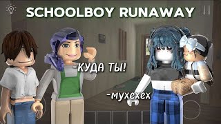 😏|| MM2,но мне помогла  СБЕЖАТЬ ДОЧЬ СОСЕДКИ в SCHOOLBOY RUNAWAY В ROBLOX