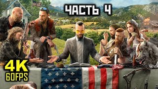 Far Cry 5, Прохождение Без Комментариев - Часть 4: Очищение [PC | 4K | 60FPS]