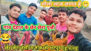 छेर छेरा ।। Chher Chhera Video । Chher chhera vlog video masti 🥳। chher chhera punni ।। Cg Vlog