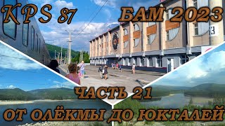 160 БАМ-Байкал 2023. Часть №21. Вверх по Олёкме. От Олёкмы до Юкталей.