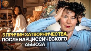 5 причин затворничества после нарциссического абьюза