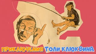 Приключения Толи Клюквина (1964)