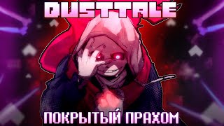 ☠️ Песня "Покрытый прахом" [DUSTTALE] 💨