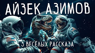 Айзек Азимов - ТРИ ВЕСЁЛЫХ РАССКАЗА | Аудиокнига | Фантастика | Чит. А. Большешальский