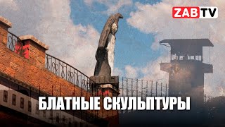 Скульптуры с налетом тюремной символики