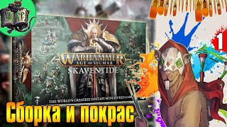 Собираем Skaventide #1 | Хоббистрим в Шкафу