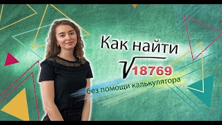 Как найти корень числа без помощи калькулятора?