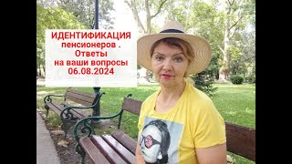 ИДЕНТИФИКАЦИЯ ПЕНСИОНЕРОВ .Ответы на ваши вопросы 06.08.24