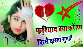 फरियाद क्या करें हम Dj Remix Love Sed Song Hard Dholki Mix Dj Umesh Etawah #music