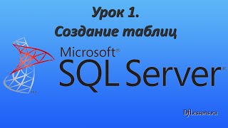 Уроки MS SQL Server. Создание таблиц